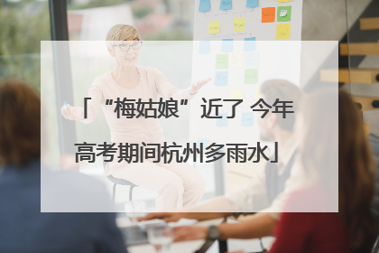 “梅姑娘”近了 今年高考期间杭州多雨水