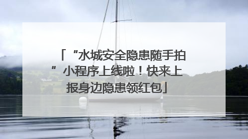 “水城安全隐患随手拍”小程序上线啦！快来上报身边隐患领红包