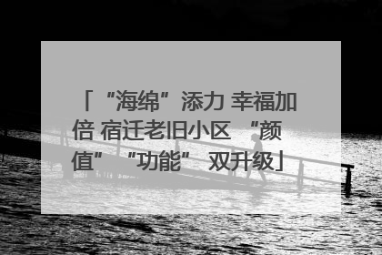 “海绵”添力 幸福加倍 宿迁老旧小区 “颜值”“功能” 双升级