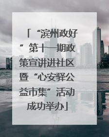 “滨州政好”第十一期政策宣讲进社区暨“心安驿公益市集”活动成功举办