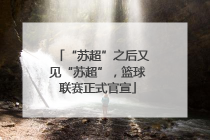“苏超”之后又见“苏超”，篮球联赛正式官宣