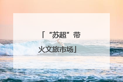 “苏超”带火文旅市场