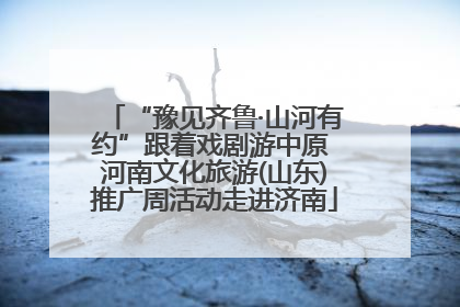 “豫见齐鲁·山河有约”跟着戏剧游中原 河南文化旅游(山东)推广周活动走进济南