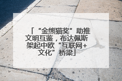 “金熊猫奖”助推文明互鉴，布达佩斯架起中欧“互联网+文化”桥梁