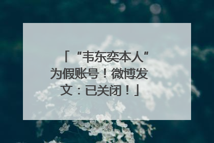 “韦东奕本人”为假账号！微博发文：已关闭！