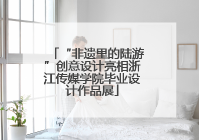 “非遗里的陆游”创意设计亮相浙江传媒学院毕业设计作品展