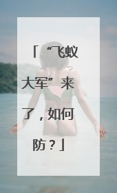 “飞蚁大军”来了，如何防？