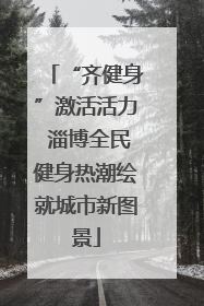 “齐健身”激活活力 淄博全民健身热潮绘就城市新图景