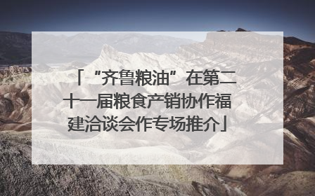 “齐鲁粮油”在第二十一届粮食产销协作福建洽谈会作专场推介