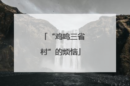 “鸡鸣三省村”的烦恼