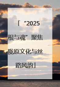 “2025根与魂”聚焦陇原文化与丝路风韵
