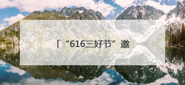 “616三好节”邀您乐购湖北嗨今夏