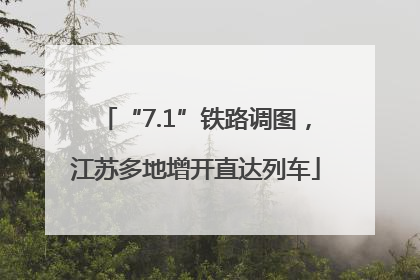 “7.1”铁路调图，江苏多地增开直达列车