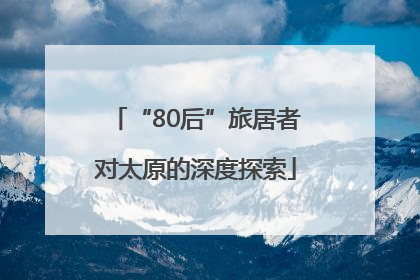 “80后”旅居者对太原的深度探索