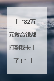 “82万元救命钱都打到我卡上了！”
