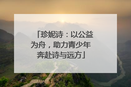珍妮诗：以公益为舟，助力青少年奔赴诗与远方