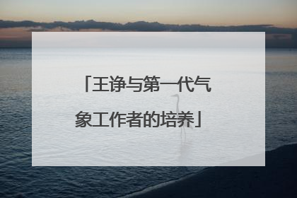 王诤与第一代气象工作者的培养