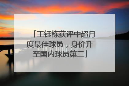 王钰栋获评中超月度最佳球员，身价升至国内球员第二