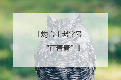 灼言丨老字号，“正青春”