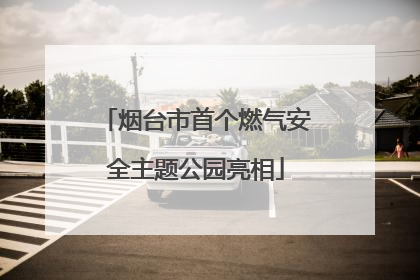 烟台市首个燃气安全主题公园亮相
