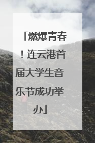 燃爆青春！连云港首届大学生音乐节成功举办
