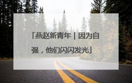 燕赵新青年｜因为自强，他们闪闪发光
