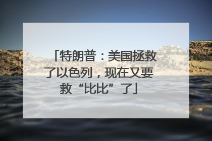 特朗普：美国拯救了以色列，现在又要救“比比”了