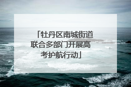 牡丹区南城街道联合多部门开展高考护航行动