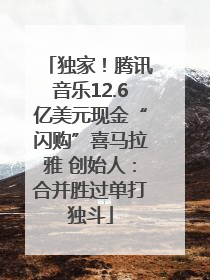 独家！腾讯音乐12.6亿美元现金“闪购”喜马拉雅 创始人：合并胜过单打独斗