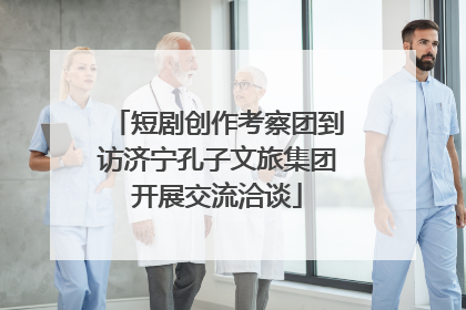 短剧创作考察团到访济宁孔子文旅集团开展交流洽谈
