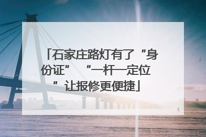 石家庄路灯有了“身份证” “一杆一定位”让报修更便捷