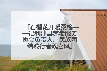 石榴花开暖桑榆——记利津县养老服务协会负责人、民族团结践行者魏喜凤