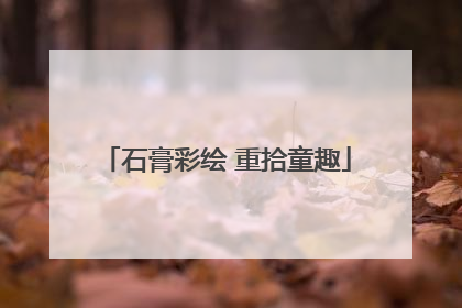 石膏彩绘 重拾童趣