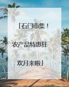 石门市集！农产品特惠狂欢月来啦