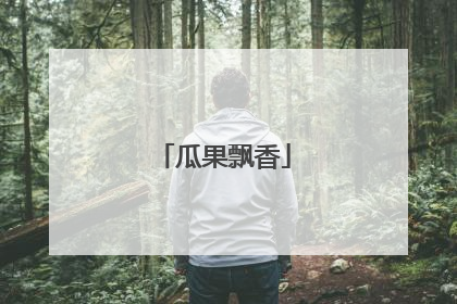 瓜果飘香