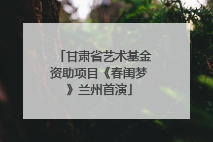 甘肃省艺术基金资助项目《春闺梦》兰州首演