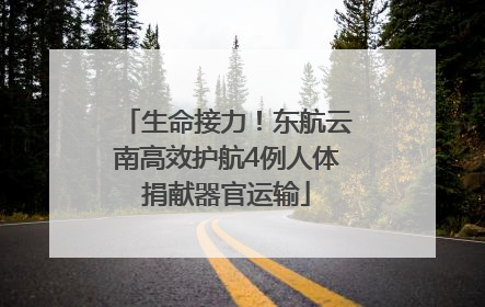 生命接力！东航云南高效护航4例人体捐献器官运输
