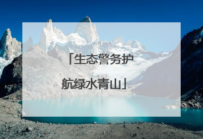 生态警务护航绿水青山