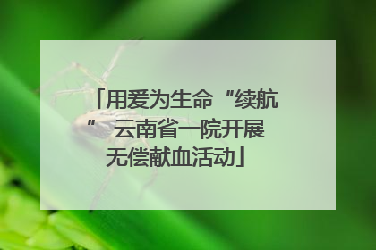 用爱为生命“续航” 云南省一院开展无偿献血活动