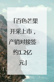 百色芒果开采上市，产销对接签约1.2亿元