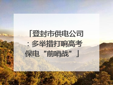 登封市供电公司：多举措打响高考保电“前哨战”