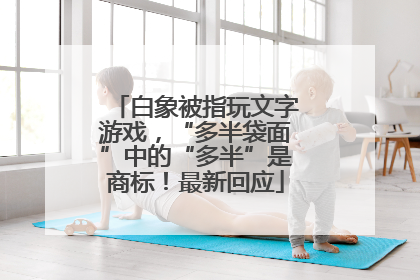 白象被指玩文字游戏，“多半袋面”中的“多半”是商标！最新回应