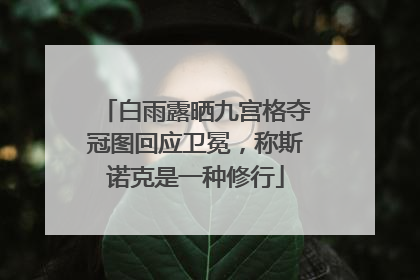 白雨露晒九宫格夺冠图回应卫冕，称斯诺克是一种修行