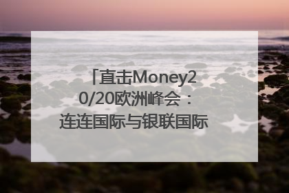 直击Money20/20欧洲峰会：连连国际与银联国际官宣达成战略合作