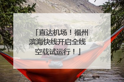 直达机场！福州滨海快线开启全线空载试运行！