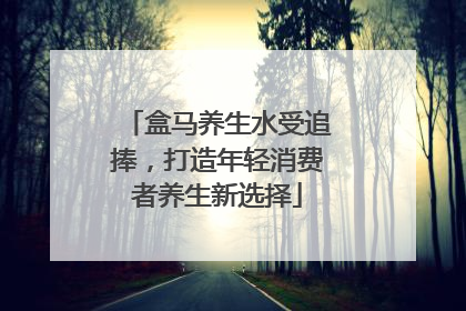 盒马养生水受追捧，打造年轻消费者养生新选择