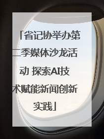 省记协举办第二季媒体沙龙活动 探索AI技术赋能新闻创新实践