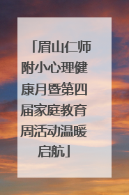 眉山仁师附小心理健康月暨第四届家庭教育周活动温暖启航