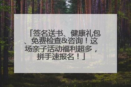 签名送书、健康礼包、免费检查&咨询！这场亲子活动福利超多，拼手速报名！