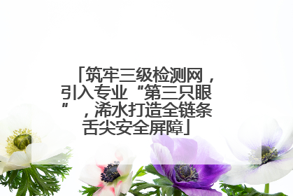 筑牢三级检测网，引入专业“第三只眼”，浠水打造全链条舌尖安全屏障